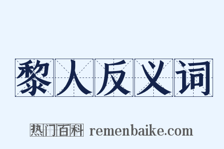 黎人反义词是什么意思的图片